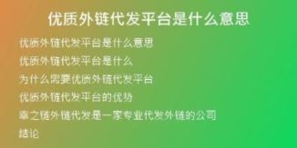 優(yōu)質外鏈代發(fā)平臺是什么意思