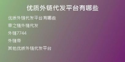 優(yōu)質外鏈代發(fā)平臺有哪些