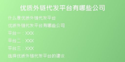 優(yōu)質外鏈代發(fā)平臺有哪些公司