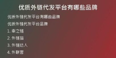 優(yōu)質外鏈代發(fā)平臺有哪些品牌