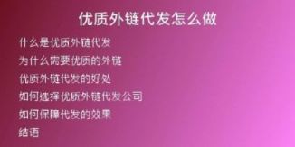 優(yōu)質外鏈代發(fā)怎么做