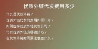 優(yōu)質外鏈代發(fā)費用多少