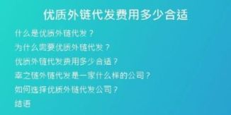 優(yōu)質外鏈代發(fā)費用多少合適