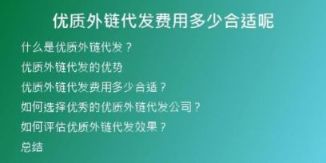 優(yōu)質外鏈代發(fā)費用多少合適呢