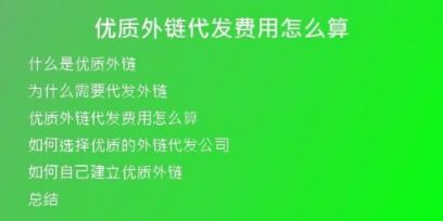 優(yōu)質外鏈代發(fā)費用怎么算
