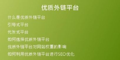 優(yōu)質(zhì)外鏈平臺(tái)
