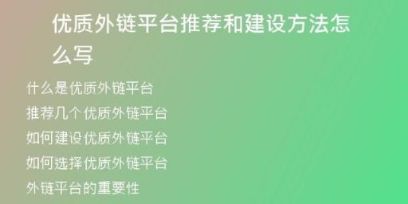 優(yōu)質(zhì)外鏈平臺(tái)推薦和建設(shè)方法怎么寫(xiě)