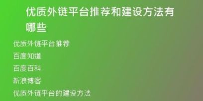 優(yōu)質(zhì)外鏈平臺(tái)推薦和建設(shè)方法有哪些