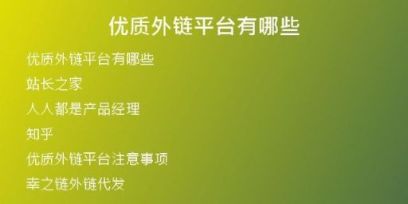 優(yōu)質(zhì)外鏈平臺(tái)有哪些