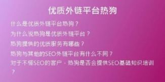 優(yōu)質(zhì)外鏈平臺(tái)熱狗