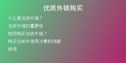 優(yōu)質(zhì)外鏈購買