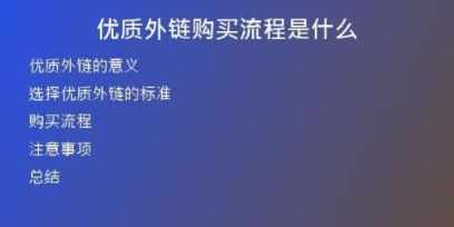 優(yōu)質(zhì)外鏈購買流程是什么