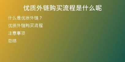優(yōu)質(zhì)外鏈購買流程是什么呢