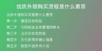 優(yōu)質(zhì)外鏈購買流程是什么意思