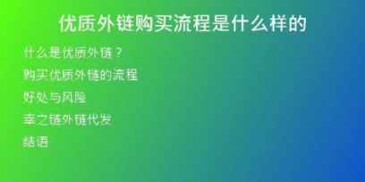 優(yōu)質(zhì)外鏈購買流程是什么樣的