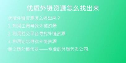 優(yōu)質(zhì)外鏈資源怎么找出來