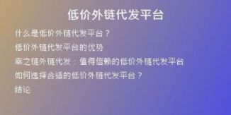低價外鏈代發(fā)平臺