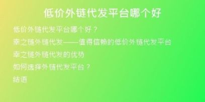 低價外鏈代發(fā)平臺哪個好