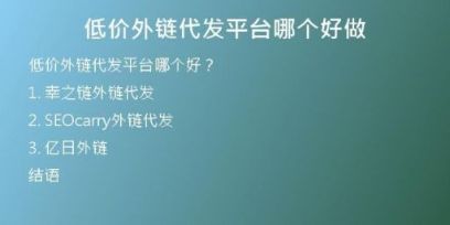 低價外鏈代發(fā)平臺哪個好做
