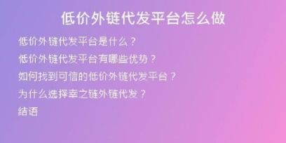 低價(jià)外鏈代發(fā)平臺怎么做