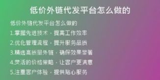低價(jià)外鏈代發(fā)平臺怎么做的