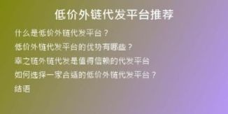低價(jià)外鏈代發(fā)平臺推薦