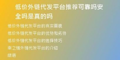 低價(jià)外鏈代發(fā)平臺推薦可靠嗎安全嗎是真的嗎
