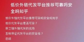 低價(jià)外鏈代發(fā)平臺推薦可靠嗎安全嗎知乎