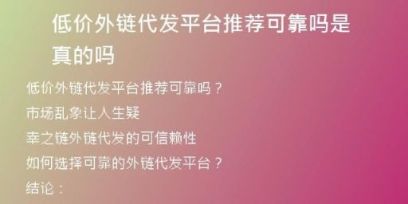 低價(jià)外鏈代發(fā)平臺推薦可靠嗎是真的嗎