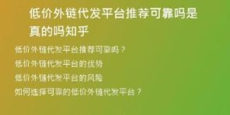 低價(jià)外鏈代發(fā)平臺推薦可靠嗎是真的嗎知乎