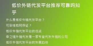 低價(jià)外鏈代發(fā)平臺推薦可靠嗎知乎