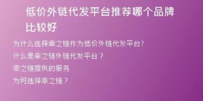 低價(jià)外鏈代發(fā)平臺推薦哪個(gè)品牌比較好