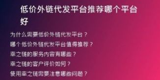 低價(jià)外鏈代發(fā)平臺推薦哪個(gè)平臺好