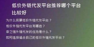 低價外鏈代發(fā)平臺推薦哪個平臺比較好