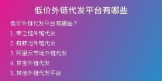 低價外鏈代發(fā)平臺有哪些