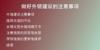 做好外鏈建設(shè)的注意事項