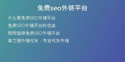 免費(fèi)seo外鏈平臺