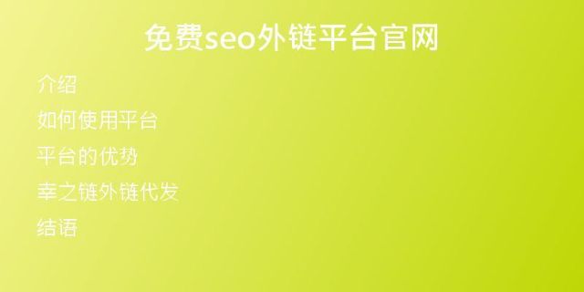 免費(fèi)seo外鏈平臺官網(wǎng)