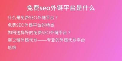 免費(fèi)seo外鏈平臺是什么