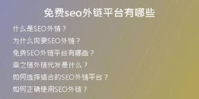 免費(fèi)seo外鏈平臺有哪些