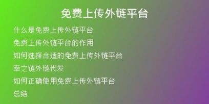 免費(fèi)上傳外鏈平臺