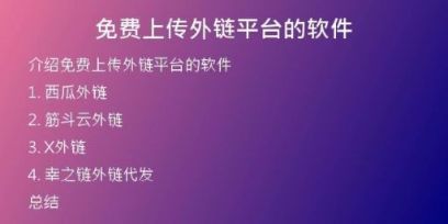 免費(fèi)上傳外鏈平臺的軟件