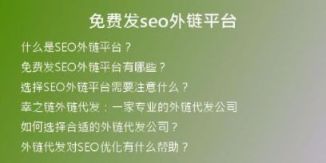 免費(fèi)發(fā)seo外鏈平臺