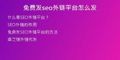 免費(fèi)發(fā)seo外鏈平臺怎么發(fā)