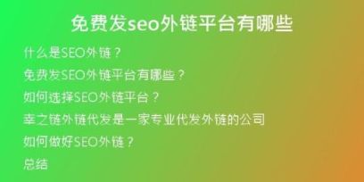 免費(fèi)發(fā)seo外鏈平臺有哪些