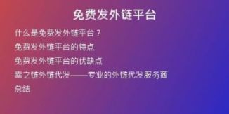 免費(fèi)發(fā)外鏈平臺