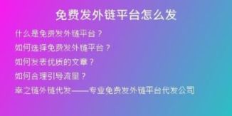 免費(fèi)發(fā)外鏈平臺怎么發(fā)