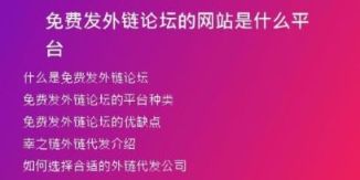 免費(fèi)發(fā)外鏈論壇的網(wǎng)站是什么平臺(tái)