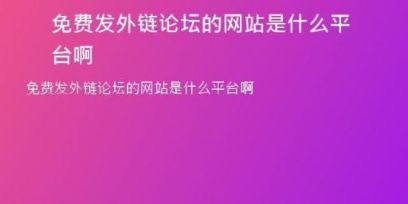 免費(fèi)發(fā)外鏈論壇的網(wǎng)站是什么平臺(tái)啊
