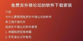 免費(fèi)發(fā)外鏈論壇的軟件下載安裝